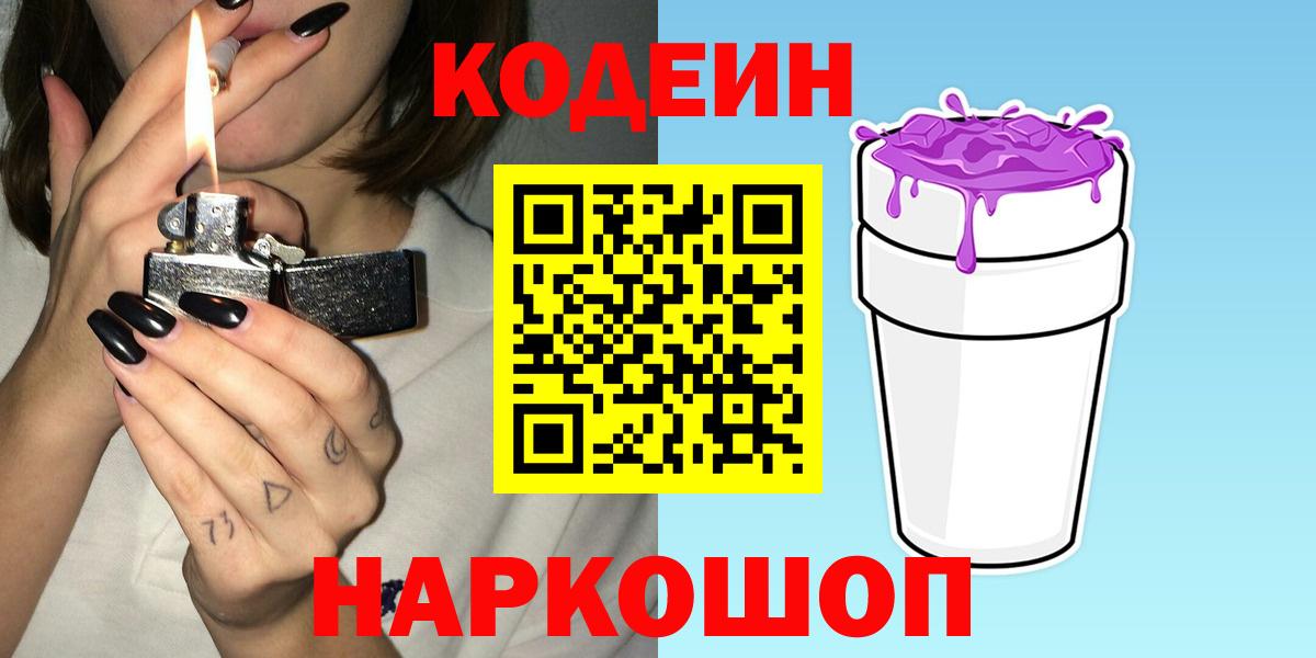 Малоярославец  Кодеин Purple Drank  Кодеин Purple Drank  Вход с VPN 